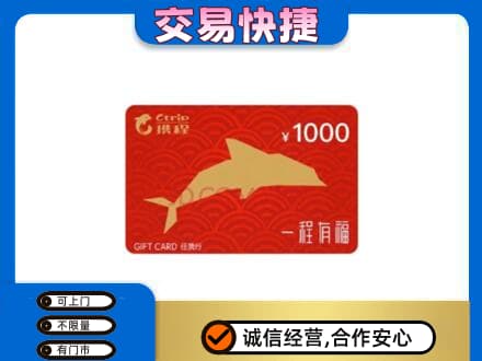 乌兰察布商都县购物卡回收携程任我行卡.jpg