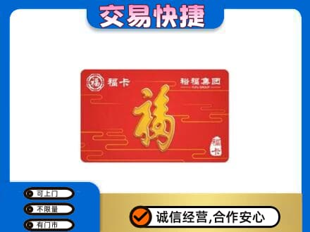 乌兰察布商都县购物卡回收裕福集团卡.jpg