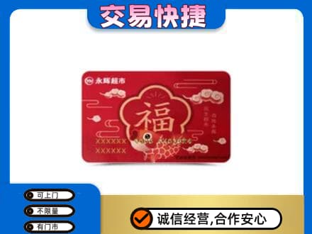 乌兰察布商都县购物卡回收永辉超市卡.jpg