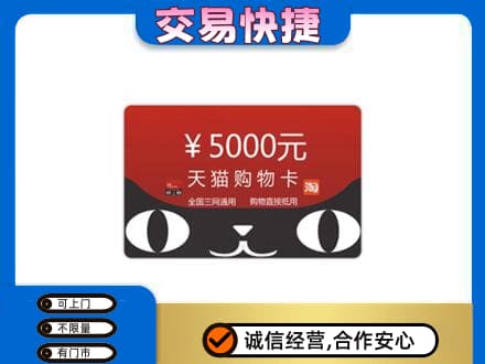 乌兰察布商都县购物卡回收天猫卡.jpg