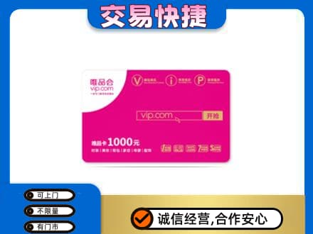乌兰察布商都县购物卡回收唯品会卡.jpg