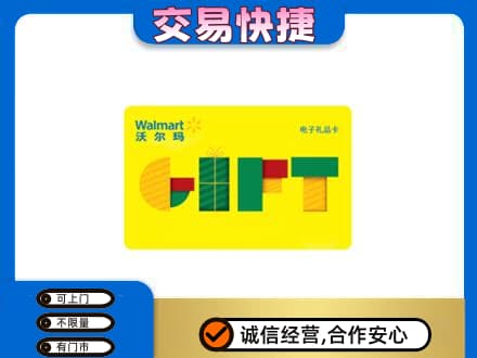 乌兰察布商都县购物卡回收沃尔玛电子卡.jpg