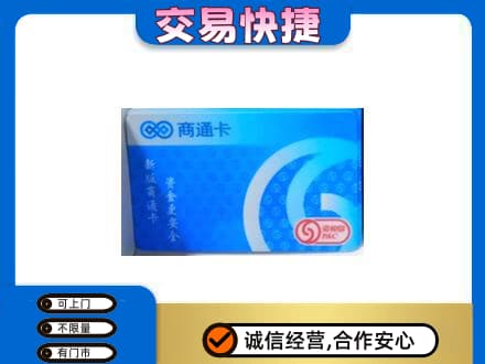 乌兰察布商都县购物卡回收商通卡.jpg