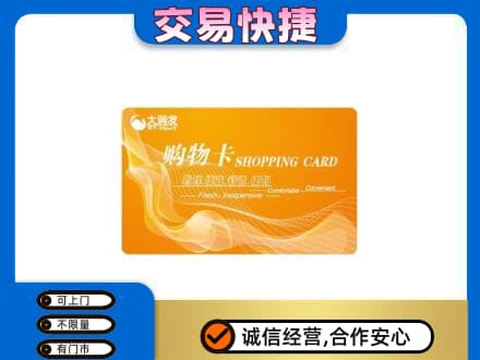 乌兰察布商都县购物卡回收大润发卡.jpg