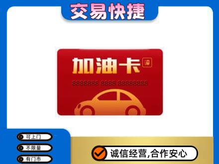 乌兰察布商都县购物卡回收加油卡2.jpg