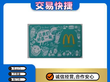 乌兰察布商都县购物卡回收麦当劳卡.jpg
