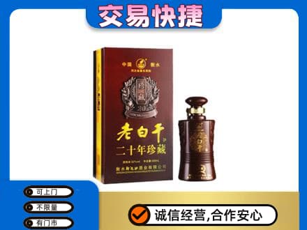 乌兰察布商都县名酒回收老白干20年.jpg